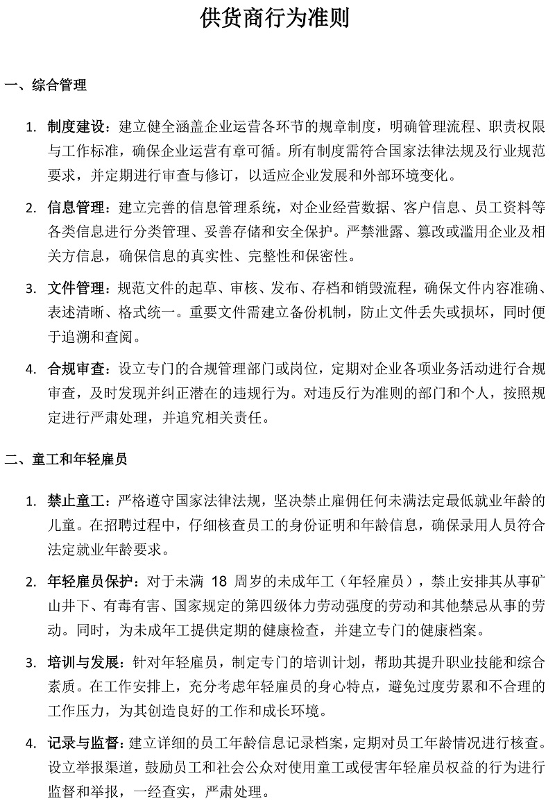 關(guān)于河南新艾卡橡膠工業(yè)有限公司供貨商的行為準(zhǔn)則要求(1)_20250527145656-1.jpg