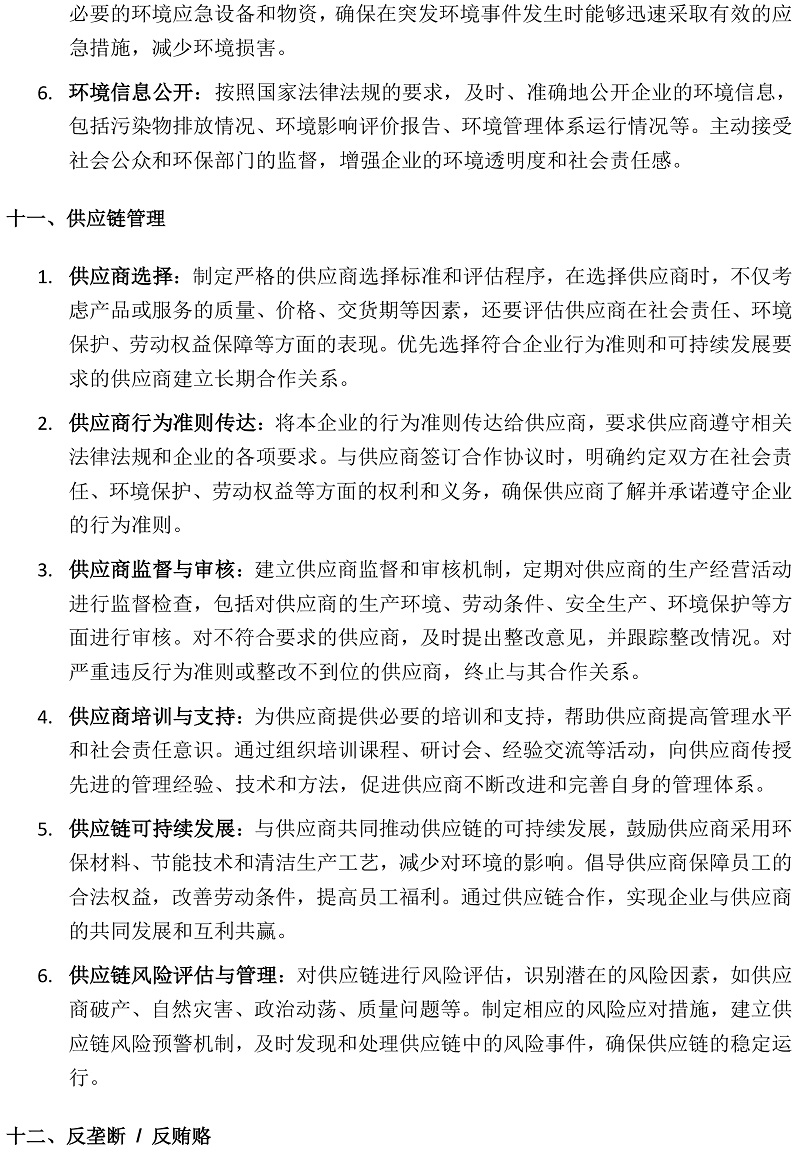 關(guān)于河南新艾卡橡膠工業(yè)有限公司供貨商的行為準(zhǔn)則要求(1)_20250527145656-7.jpg
